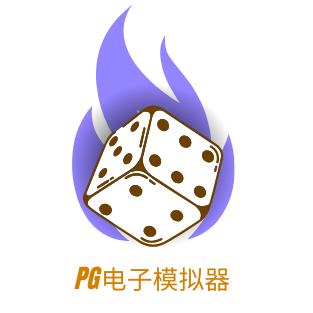 PG模拟器